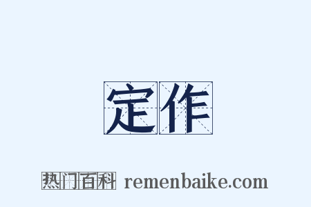 定作是什么意思的图片